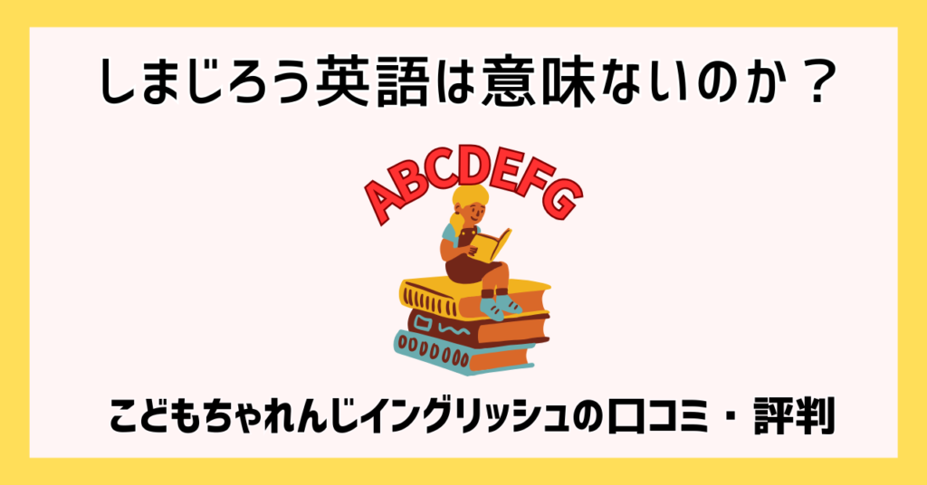 しまじろう英語は意味ないのか？こどもちゃれんじイングリッシュの口コミ・評判